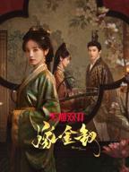 嫁金钗电视剧全集免费完整版