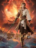 牧神记94完整版