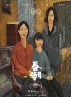 《春潮》电影完整叛逆少女