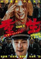 张家辉《重生》