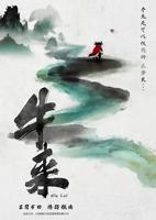 电影《牛来》免费观看