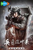 兵自风中来电视剧