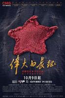 《伟大的长征》全集免费观看