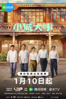 小城大事1-40集免费观看完整