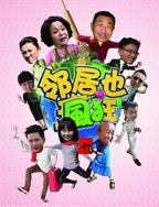 邻居也疯狂免费完整版电视剧免费超清