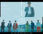 日剧《上下之间》